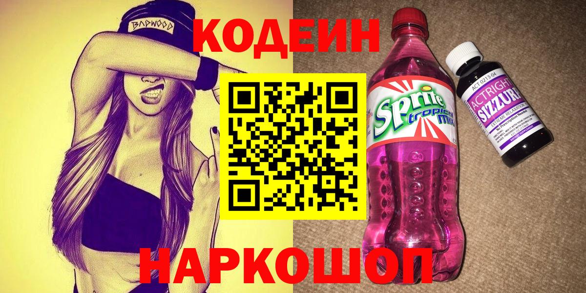 Кодеин напиток Lean (лин)  Кодеиновый сироп Lean Purple Drank  Вход с VPN  Мытищи 